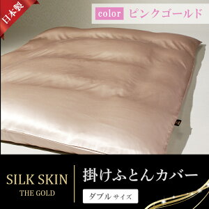 【ふるさと納税】【a086】「毎日シルクに包まれて眠りたい」手洗いOK 天然シルクの掛カバー【ダブル】シャンパンゴールド・ピンクゴールド