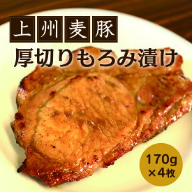 【ふるさと納税】【196】上州麦豚厚切りもろみ漬け (170g×4枚)