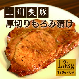 【ふるさと納税】【197】上州麦豚厚切りもろみ漬け 約1.3kg(170g×8枚)