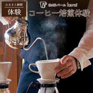 【ふるさと納税】【a137】コーヒー焙煎体験