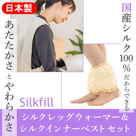 【ふるさと納税】【163】あったかシルクわたの足首ポカポカとインナーベストのセット