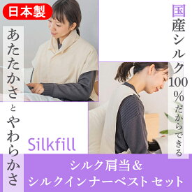 【ふるさと納税】【164】あったかシルクわたの肩当とインナーベストのセット