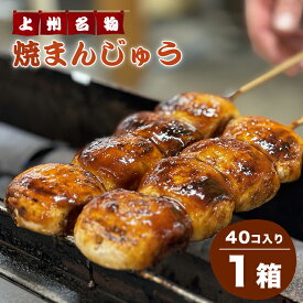 【ふるさと納税】【25】焼まんじゅう