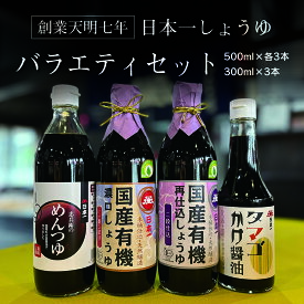 【ふるさと納税】【108】日本一しょうゆバラエティセット