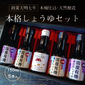 【ふるさと納税】【6】日本一しょうゆ本格しょうゆセット
