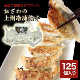 【ふるさと納税】【80】おざわの上州冷凍餃子125個入り