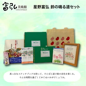 【ふるさと納税】【100】富弘美術館 星野富弘 鈴の鳴る道セット