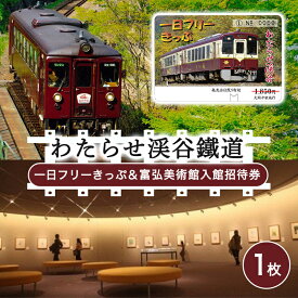 【ふるさと納税】【48】わたらせ渓谷鐵道一日フリーきっぷ＆富弘美術館入館招待券