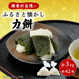 【ふるさと納税】ふるさと懐かし力餅3kg_ 力餅 餅 美味しい 人気【配送不可地域：離島・沖縄県】【1036141】