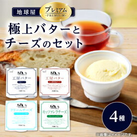 【ふるさと納税】地球屋プレミアム　極上バターとチーズの4個セット_ チーズ バター セット 乳製品 醗酵バター 有塩バター クリームチーズ モッツァレラ 発酵食品 加工品 パン トースト 製菓 料理 群馬県 ギフト プレゼント 送料無料 【配送不可地域：離島】【1036145】