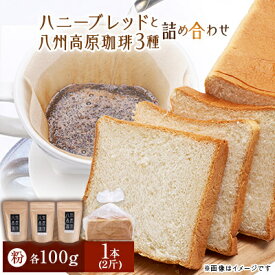 【ふるさと納税】ハニーブレッド1本(2斤)と八州高原珈琲(粉)　3種の詰め合わせ【配送不可地域：離島】【1095587】