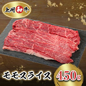 【ふるさと納税】冷凍上州牛和牛　モモスライス　450g×1パック【配送不可地域：離島】【1371989】