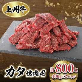 【ふるさと納税】冷凍上州牛　焼肉用(カタ使用)400g×2パック【配送不可地域：離島】【1383193】