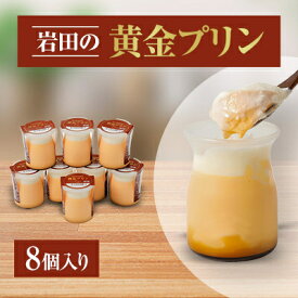 【ふるさと納税】岩田の黄金プリン 8個入り_ プリン ぷりん 黄金プリン 濃厚 8個 洋菓子 菓子 スイーツ デザート 卵屋 たまご ギフト プレゼント 群馬県 送料無料 【配送不可地域：離島・北海道・沖縄県・中国・四国・九州】【1081148】