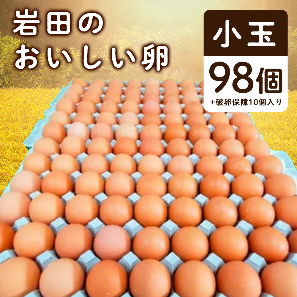 人気ショップが最安値挑戦 若鶏の新鮮な卵です 若鶏の卵は小ぶりですが味が濃く希少なものとなっております 全て赤い卵です 岩田のおいしい卵 小玉98個+破卵保障10個入り 人気の定番