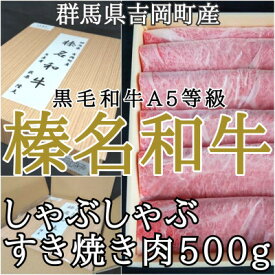 【ふるさと納税】【群馬県吉岡町産/榛名和牛】すき焼き・しゃぶしゃぶ用スライス-A5等級-500g/箱【配送不可地域：離島】【1381618】