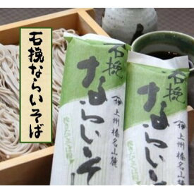 【ふるさと納税】石挽ならいそば　細麺250g×20袋【1407885】