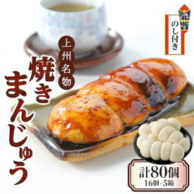 【ふるさと納税】【のし付き】上州名物焼きまんじゅう 16個(4串分)×5箱【1427674】