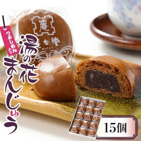 【ふるさと納税】湯の花まんじゅう(つぶし餡)15個入×1箱【配送不可地域：離島・沖縄県】【1427679】