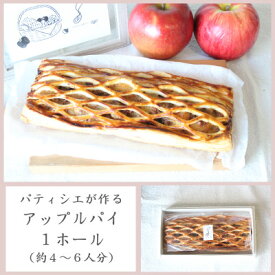 【ふるさと納税】パティシエが作るアップルパイ×1ホール【配送不可地域：離島・沖縄県】【1562916】