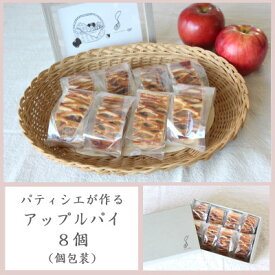 【ふるさと納税】パティシエが作るアップルパイ×8個(個包装)【配送不可地域：離島・沖縄県】【1562920】