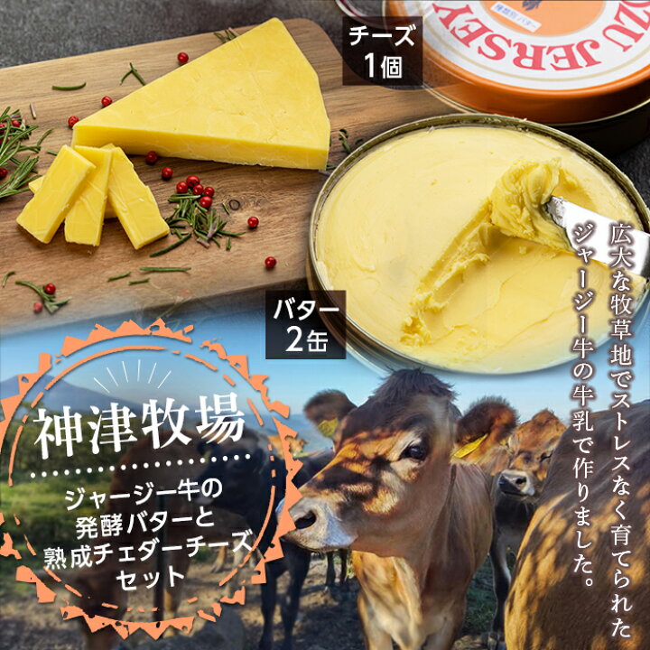 楽天市場 ふるさと納税 群馬県下仁田町 神津牧場 ジャージー牛の濃厚ミルクで作った発酵バター2個450g と熟成チェダーチーズ100g セット 詰合せ F21k 039 群馬県下仁田町 楽天市場 ふるさと納税 群馬県下仁田町 神津牧場 ジャージー牛の濃厚ミルクで作った発酵バター2個450g と熟成チェダーチーズ100g セット 詰合せ F21k 039 群馬県下仁田町