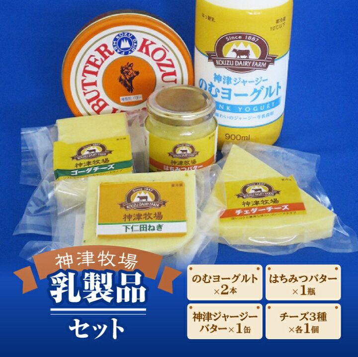 楽天市場 ふるさと納税 群馬県下仁田町 神津牧場 ジャージー牛の濃厚ミルクで作った乳製品セット 発酵バター のむヨーグルト チーズ3種 チェダー ゴーダ 下仁田ねぎ はちみつバター 詰合せ F21k 038 群馬県下仁田町 楽天市場 ふるさと納税 群馬県下仁田町 神津牧場 ジャージー牛の濃厚ミルクで作った乳製品セット 発酵バター のむヨーグルト チーズ3種 チェダー ゴーダ 下仁田ねぎ はちみつバター 詰合せ F21k 038 群馬県下仁田町