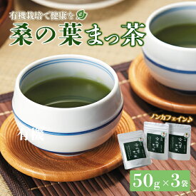 【ふるさと納税】有機 桑の葉まっ茶 お茶 ノンカフェイン プレママ 糖質制限 ヘルシー おやつ 飲料 ホットドリンク 抹茶 まっちゃ F21K-027