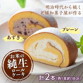 【ふるさと納税】和菓子屋さんのお米の純生ロールケーキ (プレーン＆あずき) F21K-157