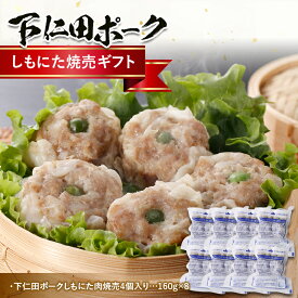 【ふるさと納税】ブランド豚「下仁田ポーク」しもにた焼売ギフト シュウマイ 中華 簡単調理 便利 おかず 加工品 レトルト F21K-223