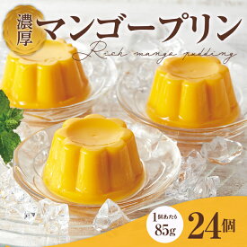 【ふるさと納税】濃厚マンゴープリン 85g×24個 手土産 おやつ デザート スイーツ こだわり 南国 トロピカル フルーツ 果物 F21K-064