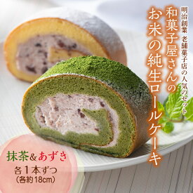 【ふるさと納税】 和菓子屋さんのお米の純生ロールケーキ(抹茶＆あずき) F21K-459