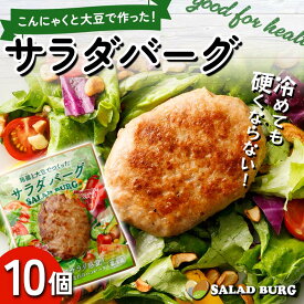 【ふるさと納税】群馬県下仁田町 【原料は100％植物由来】こんにゃくと大豆で作ったサラダバーグ90g×10個 ダイエット こんにゃく 大豆 おから 食物繊維 美肌 糖質制限 ローカロリー 糖質カット 100％プラントベース (ビーガン対応) F21K-161