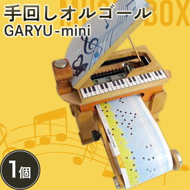 【ふるさと納税】 手回しオルゴールGARYU-mini 楽器 オルゴール ミニサイズ 贈り物 ギフト プレゼント F21K-294