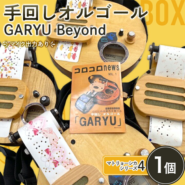 楽天市場】【ふるさと納税】 手回しオルゴール GARYU Beyond 
