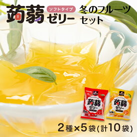 【ふるさと納税】60粒入り！下仁田の蒟蒻ゼリーソフトタイプ2種 冬のフルーツセット（2種×5袋6粒入り） F21K-365