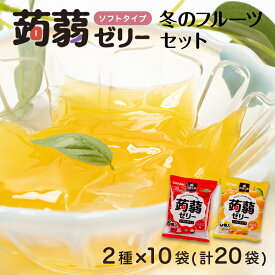 【ふるさと納税】120粒入り！下仁田の蒟蒻ゼリーソフトタイプ2種 冬のフルーツセット（2種×10袋6粒入り） F21K-366