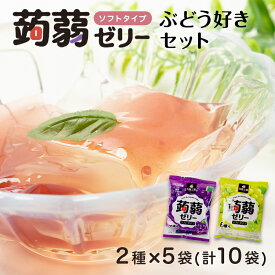 【ふるさと納税】60粒入り！下仁田の蒟蒻ゼリーソフトタイプ2種 ぶどう好きセット（2種×5袋6粒入り） F21K-368