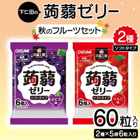 【ふるさと納税】60粒入り！下仁田の蒟蒻ゼリーソフトタイプ2種 秋のフルーツセット（2種×5袋6粒入り） F21K-371