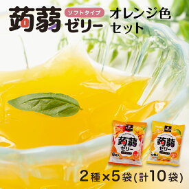 【ふるさと納税】60粒入り！下仁田の蒟蒻ゼリーソフトタイプ2種 オレンジ色セット（2種×5袋6粒入り） F21K-374