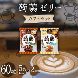 【ふるさと納税】 60粒入り！下仁田の蒟蒻ゼリーソフトタイプ2種 カフェセット（2種×5袋6粒入り） F21K-377