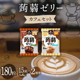【ふるさと納税】 180粒入り！下仁田の蒟蒻ゼリーソフトタイプ2種 カフェセット（2種×15袋6粒入り） F21K-379