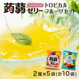 【ふるさと納税】60粒入り！下仁田の蒟蒻ゼリーソフトタイプ2種 トロピカルフルーツセット（2種×5袋6粒入り） F21K-380