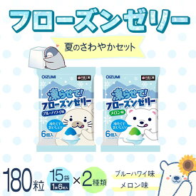 【ふるさと納税】180粒入り！下仁田のフローズンゼリー2種 夏のさわやかセット（2種×15袋6粒入り） F21K-385