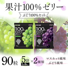 【ふるさと納税】90粒入り！下仁田の果汁100％ゼリー2種 ぶどう100％セット（2種×5袋9粒入り） F21K-389