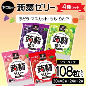 【ふるさと納税】 108粒入り！下仁田の蒟蒻ゼリー4種セット（ぶどう・マスカット・もも・りんご） こんにゃく コンニャク こんにゃくゼリー ゼリー 個包装 ソフトタイプ F21K-422