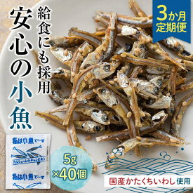 【ふるさと納税】【定期便】3か月連続お届け 給食使用で安心の私は小魚でーす おやつ お菓子 カルシウム いわし 骨 プレママ まるごと こども 定期 3回 F21K-437