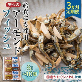 【ふるさと納税】【定期便】3か月連続お届け 給食使用で安心のアーモンドフィッシュ アーモンドフィッシュ おやつ カルシウム いわし 骨 プレママ こども 定期 3回 F21K-438