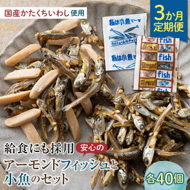 【ふるさと納税】【定期便】3か月連続お届け 給食使用で安心のアーモンドフィッシュ＆私は小魚でーすセット アーモンドフィッシュ おやつ カルシウム いわし 骨 プレママ こども 定期 3回 詰め合わせ F21K-439