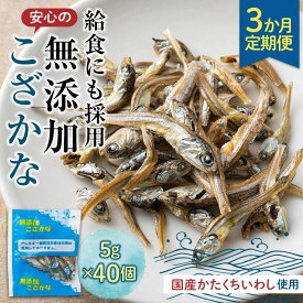 【ふるさと納税】【定期便】3か月連続お届け 給食使用で安心の無添加こざかな おやつ カルシウム いわし 骨 プレママ こども 定期 3回 F21K-440